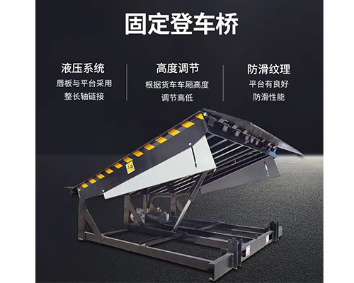 固定式登車橋，卸貨平臺(tái)