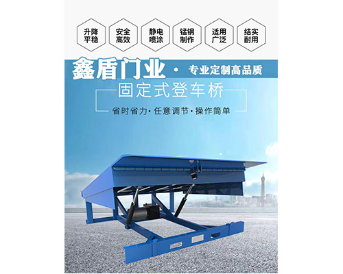 固定式登車橋，卸貨平臺(tái) 